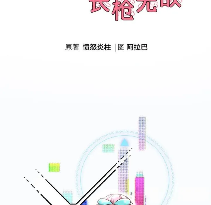 重生之长枪无敌第69話