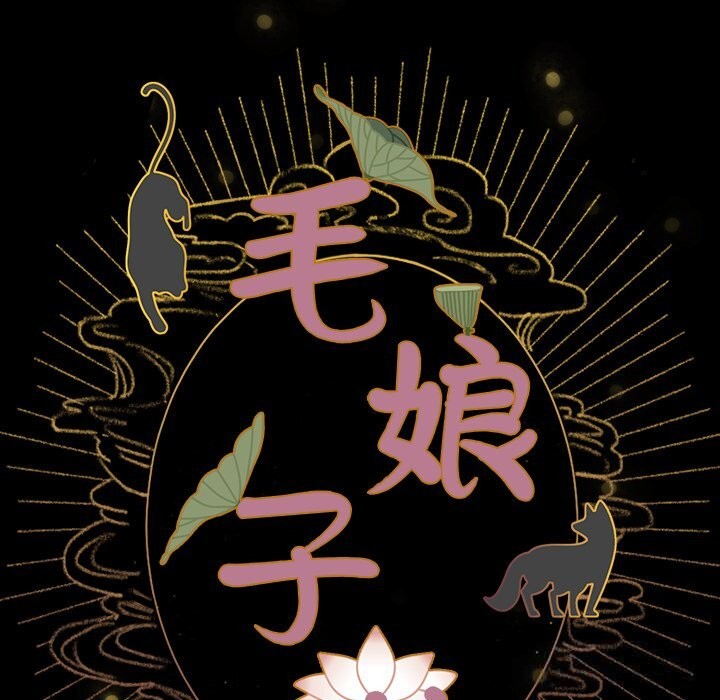 毛娘子传第8話