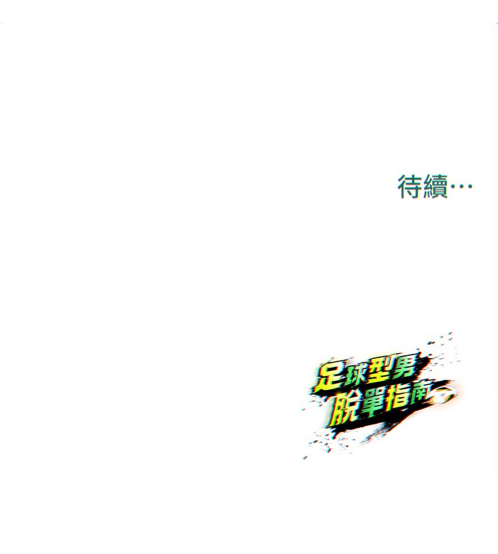 足球型男脱单指南第27話-原來性愛可以這麼舒服