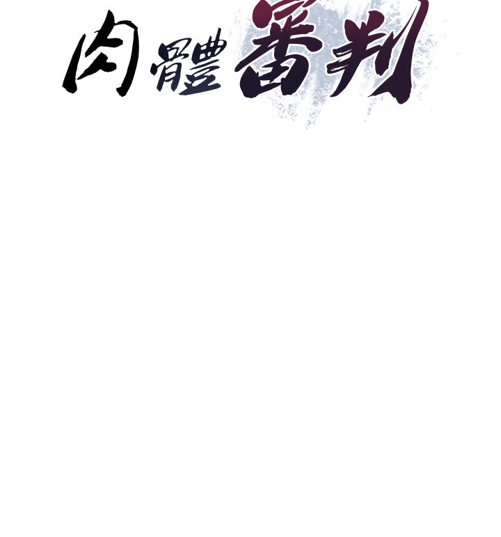 肉体审判第16話-重現昨晚的火熱現場&hearts;