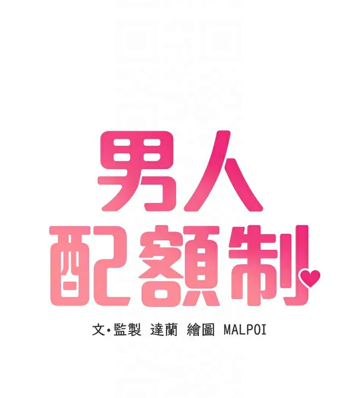 男人配額制第10話-如何誘惑男人?求解20點~