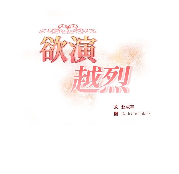 欲演越烈第4話