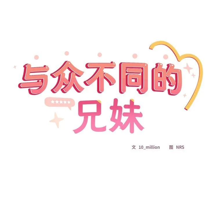 與眾不同的兄妹第10話