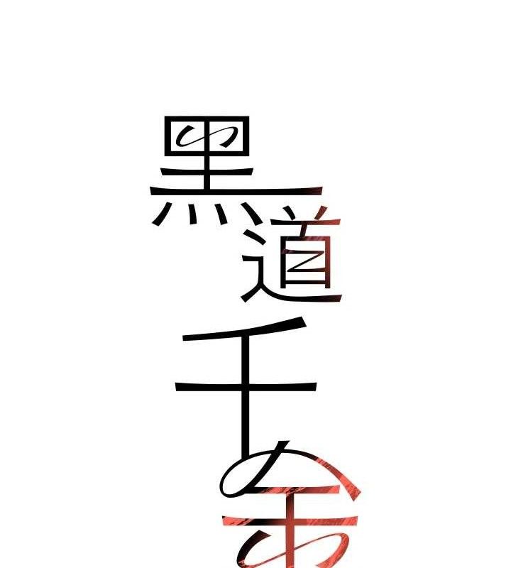 黑道千金第46話-包廂內的淫亂呻吟聲