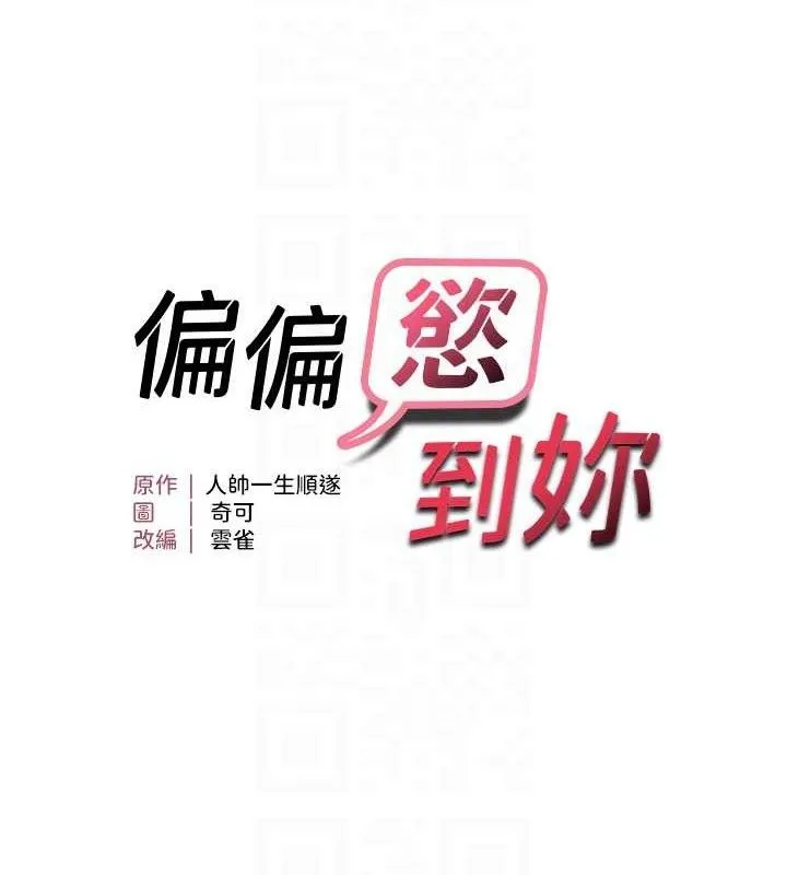 偏偏慾到妳第58話-在洗手間速戰速決