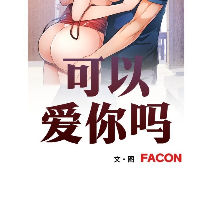 可以爱你吗第67話