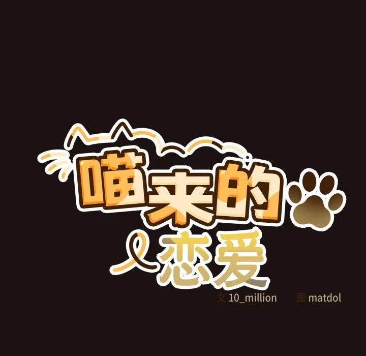 喵來的戀愛第32話
