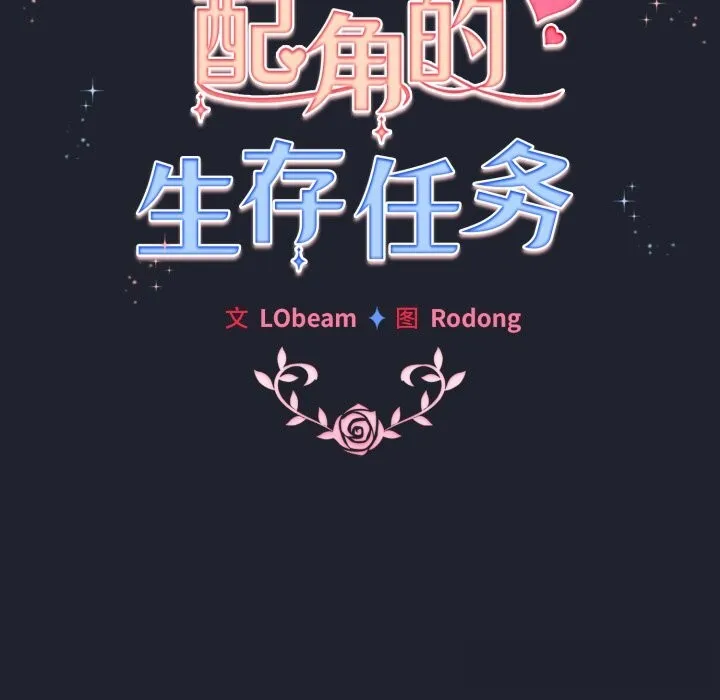 配角的生存任務第28話
