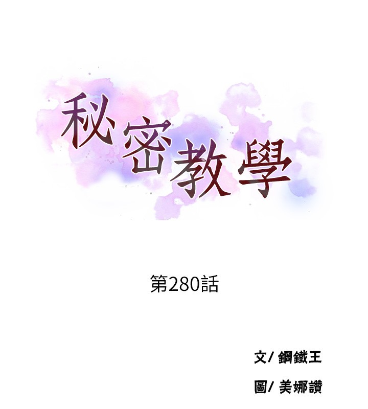 秘密教学第280話-不然阿姨妳幫我解套啊