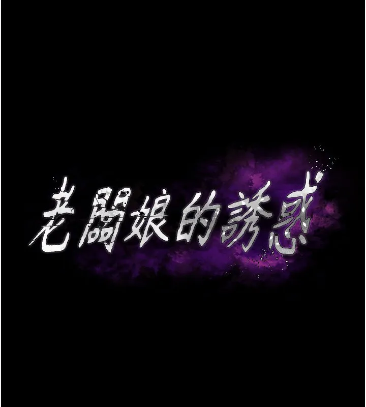 老闆娘的誘惑第68話-好好調教囂張的老婆