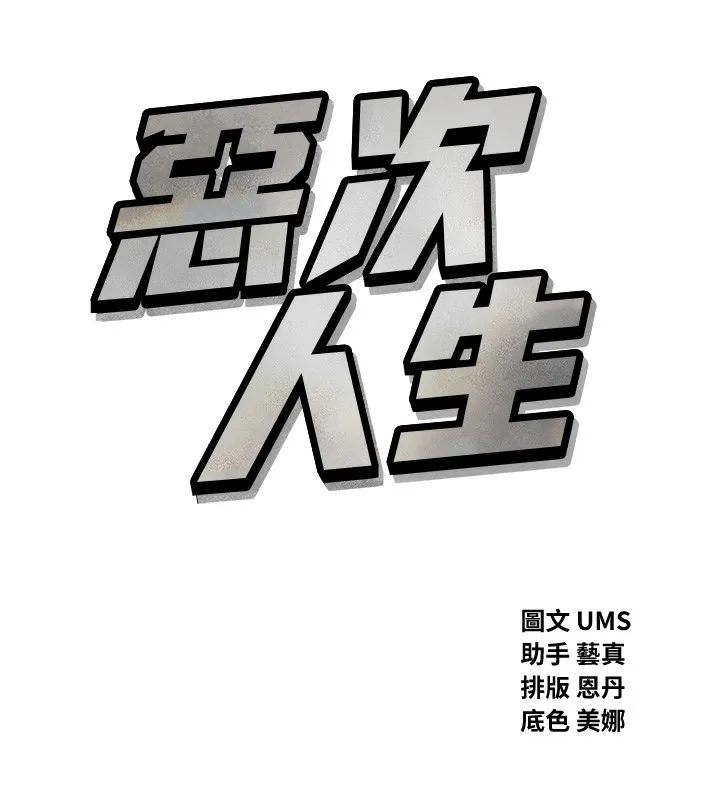 惡次人生第39話-在前男友面前高潮