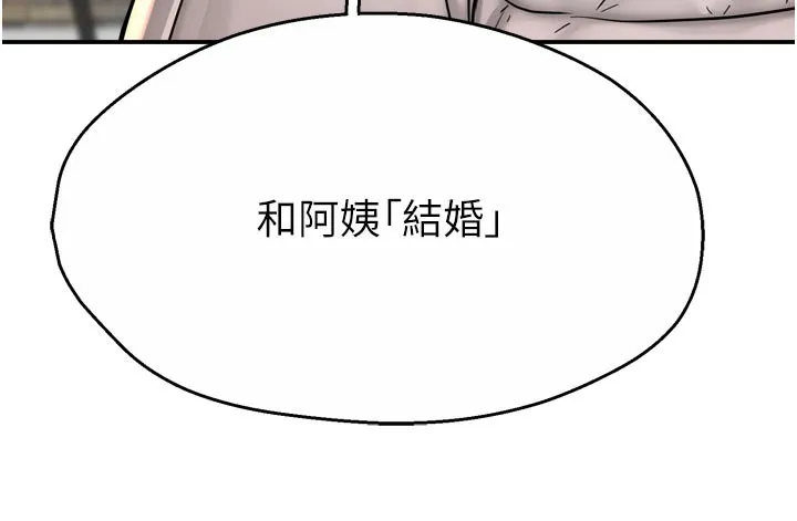 癢樂多阿姨第75話-我們要不要結婚?