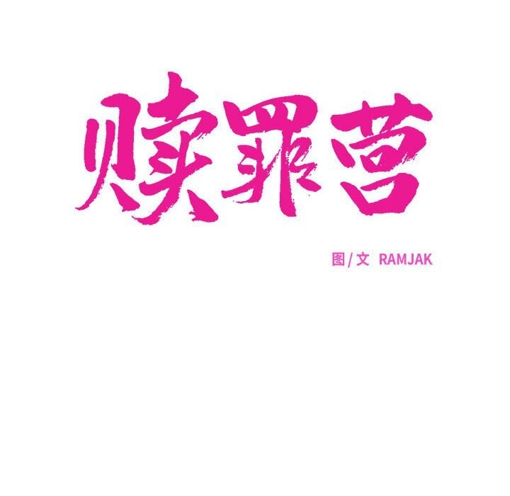 赎罪营第10話