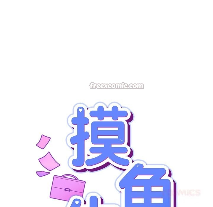 摸鱼生存指南第13話