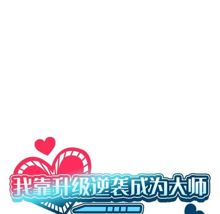 我靠升级逆袭成为大师第59話