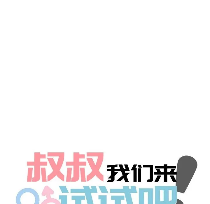 叔叔，我們來試試吧!第9話