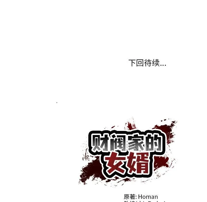 财阀家的女婿第44話