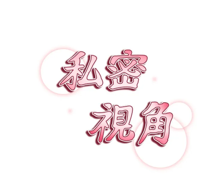 私密視角第46話-沒有慾望的女人