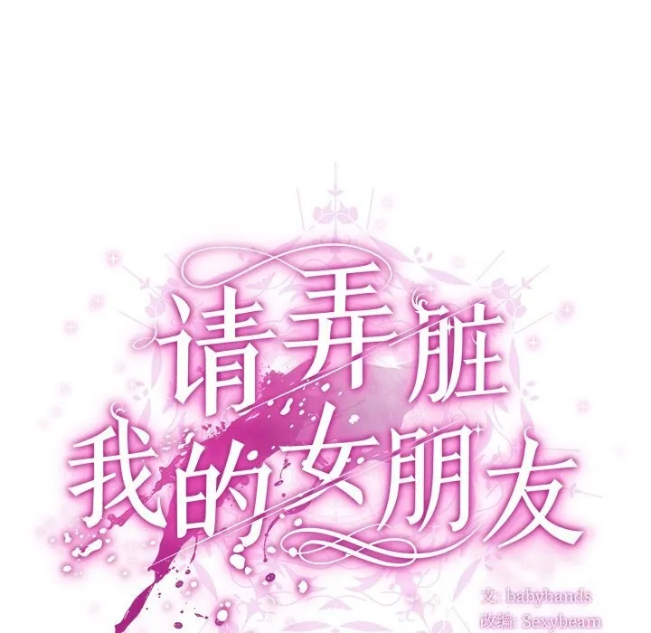 請弄臟我的女朋友第19話