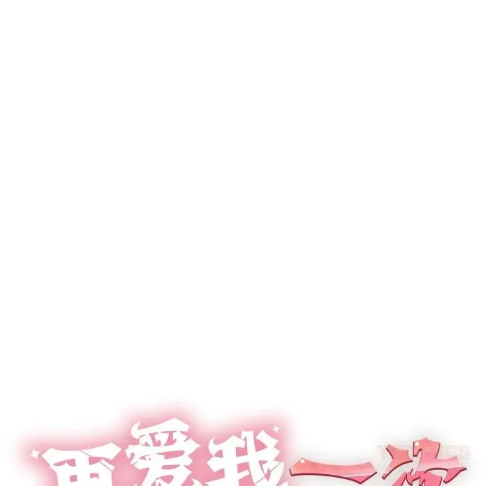 再愛我一次第33話