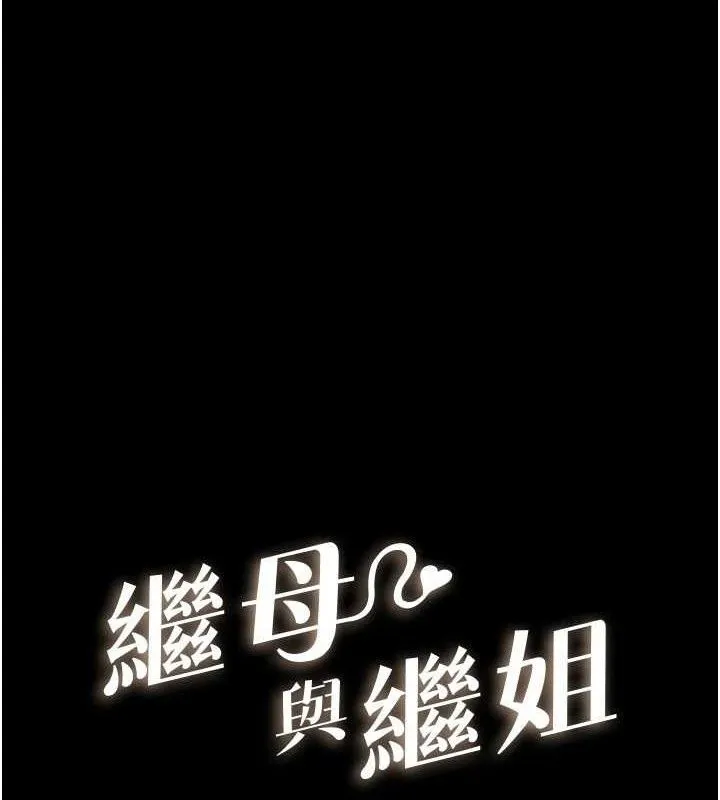 繼母與繼姐第86話-讓女人超有感的打樁機
