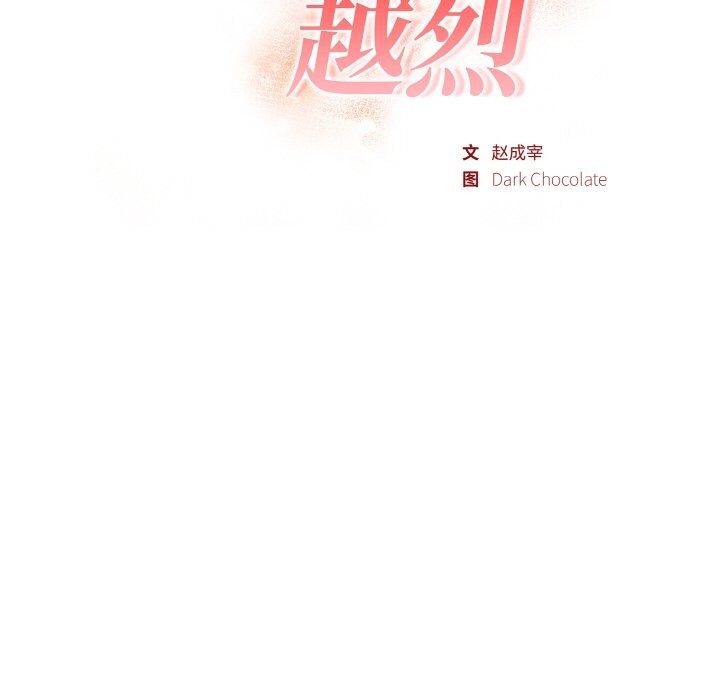 欲演越烈第5話