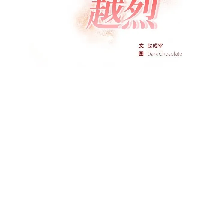 欲縯越烈第5話
