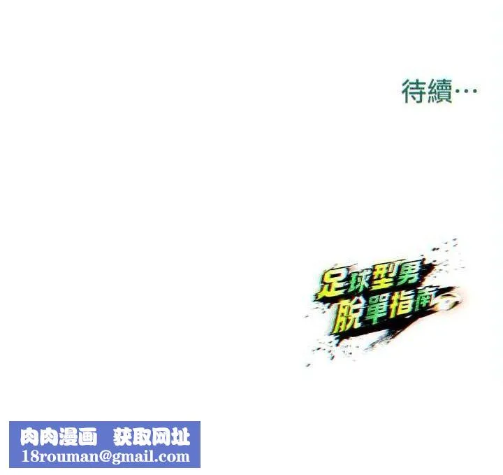 足球型男脫單指南第28話-英才爭奪戰