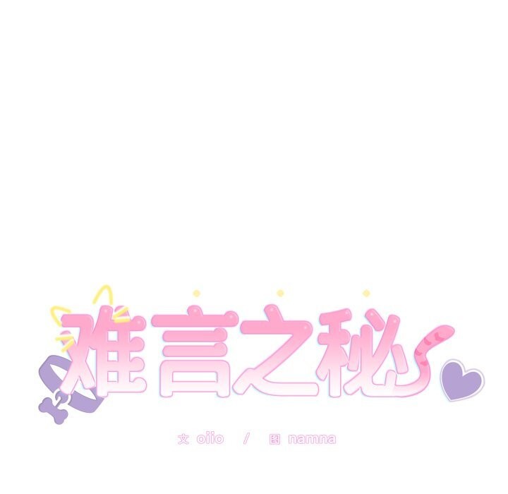 难言之秘第15話