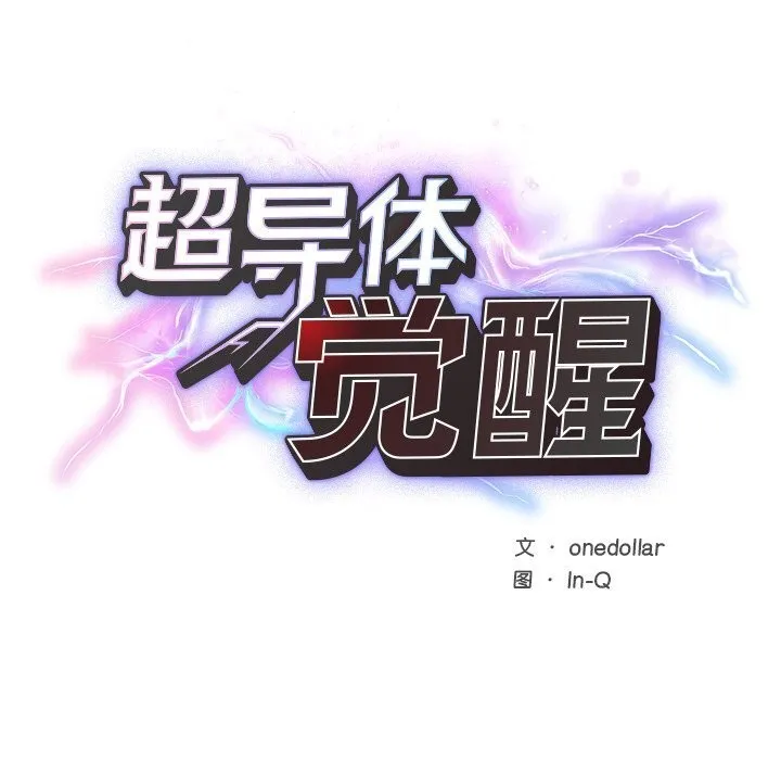 超導體覺醒第2話