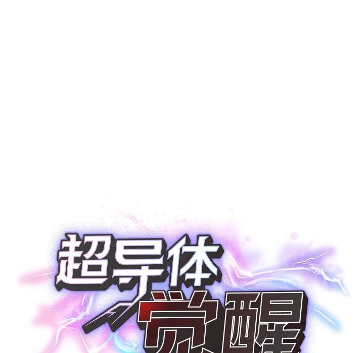 超導體覺醒第3話