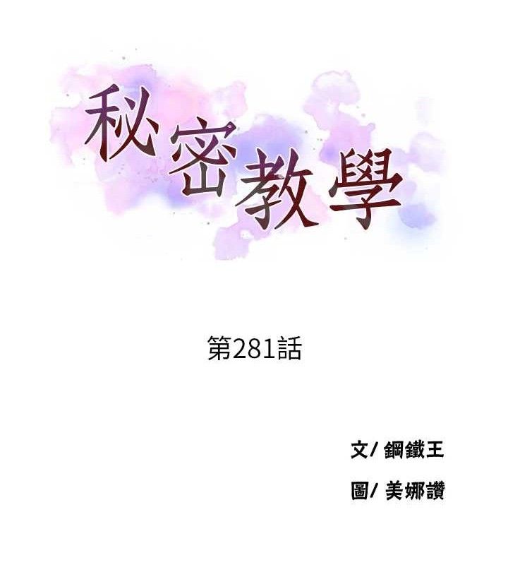 秘密教学第281話-阿姨妳怎麼已經濕了?