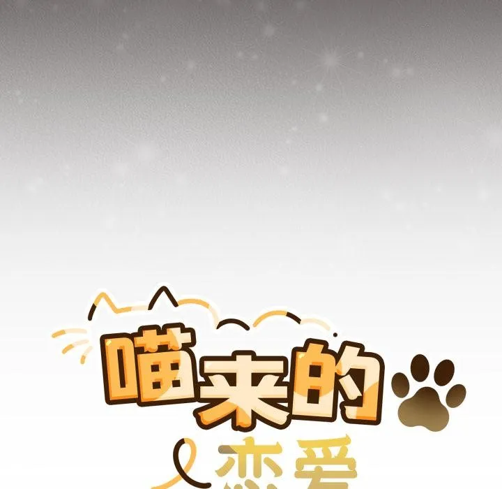 喵來的戀愛第33話