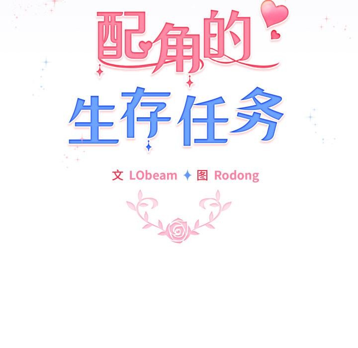 配角的生存任务第29話