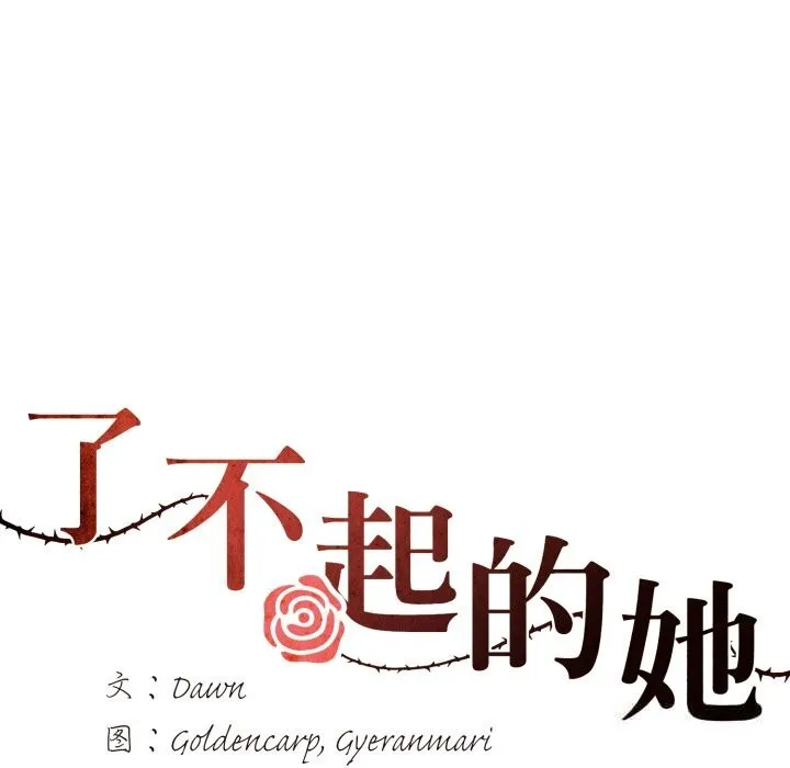 了不起的她第81話
