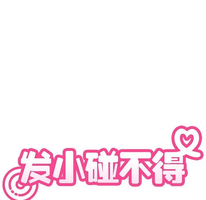 发小碰不得第83話