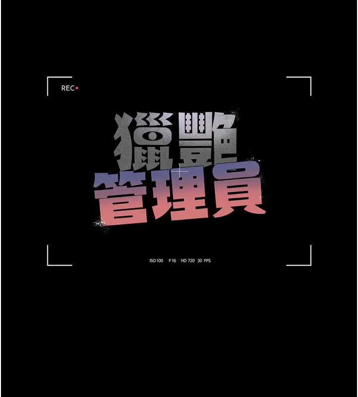 獵艷琯理員第6話-背德的絕妙快感
