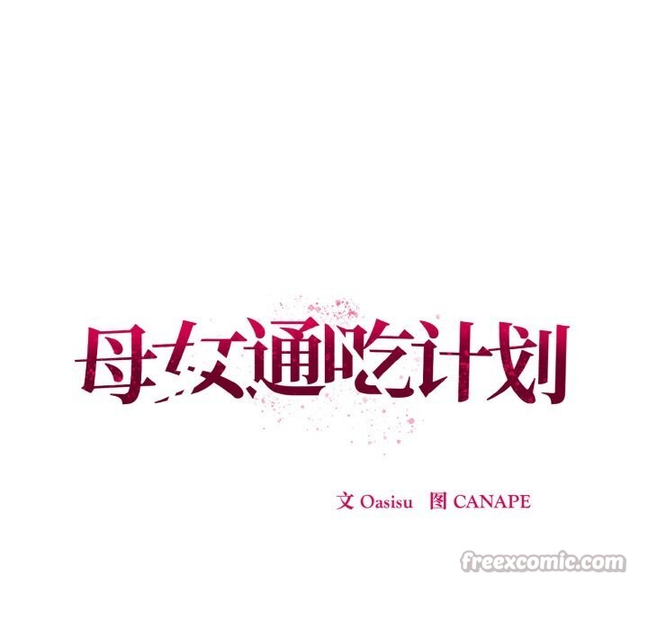母女通喫計劃第10話