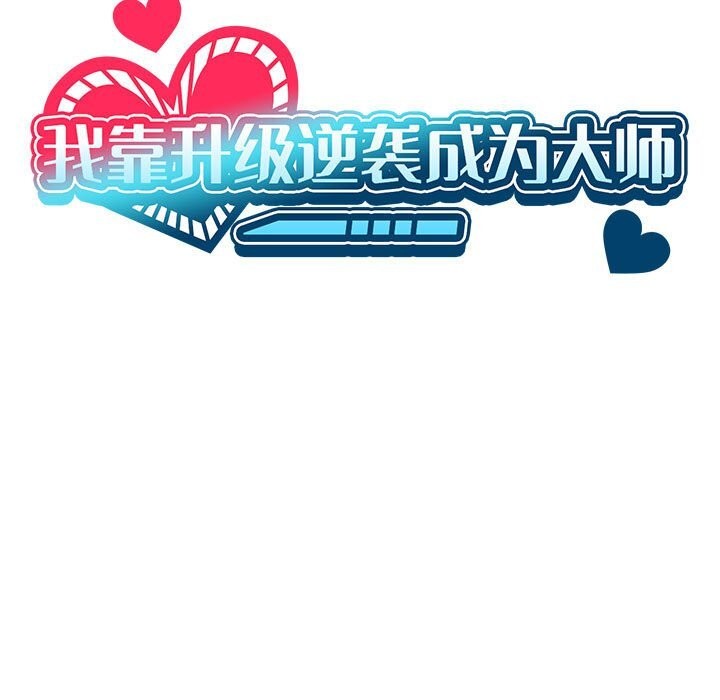 我靠升级逆袭成为大师第60話