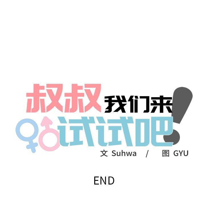 叔叔，我們來試試吧!第10話