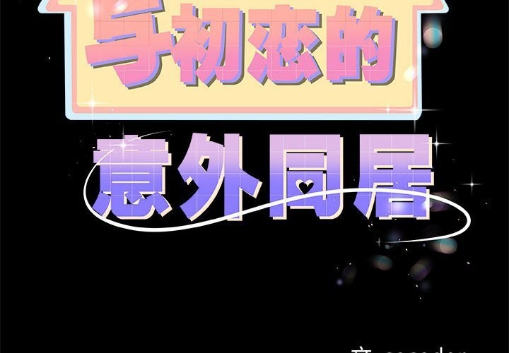 與初戀的以外同居第31話