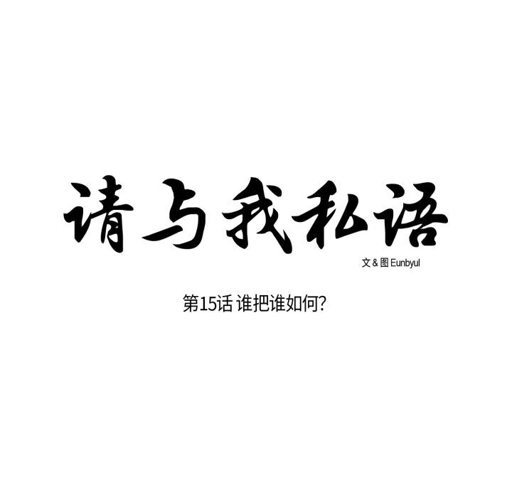 请与我私语第15話