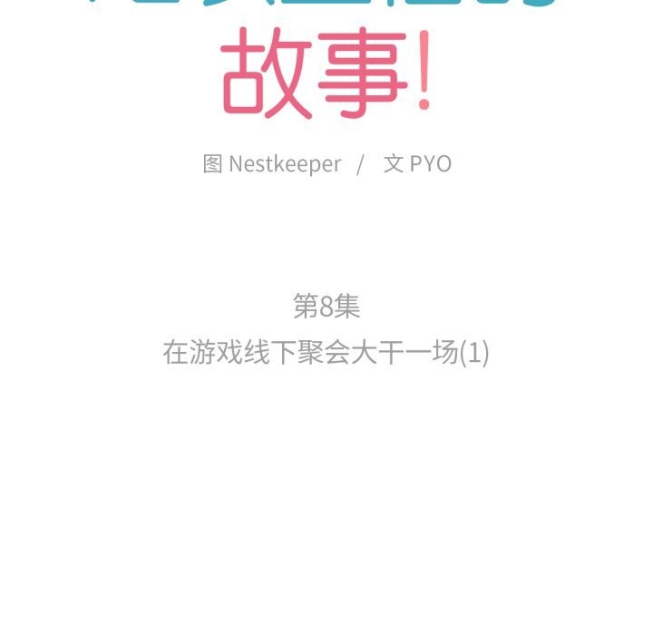 難以置信的故事！第8話