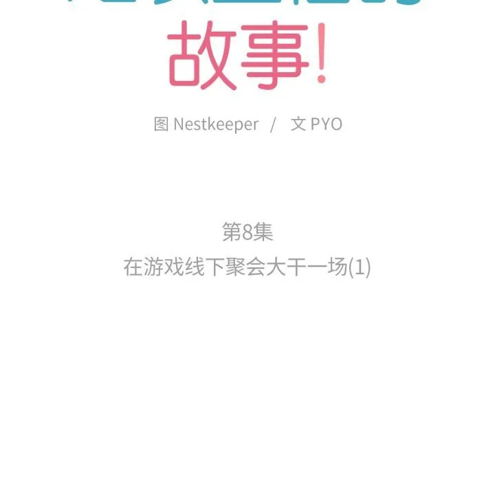難以置信的故事！第8話