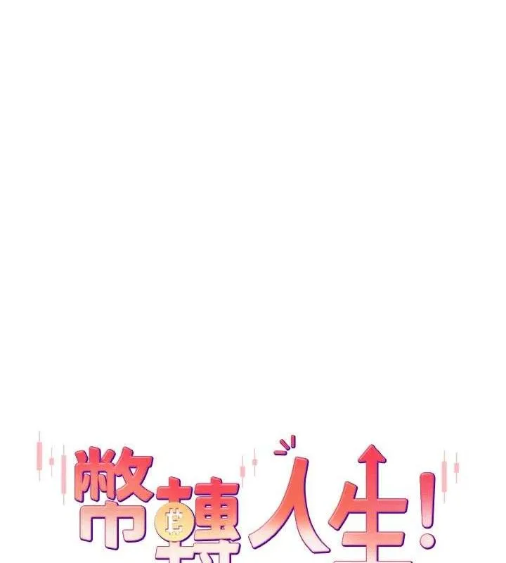幣轉人生第37話-徹底淪陷的鄭心媮