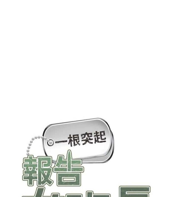 报告女班长:一根突起第18話-女兵大膽示愛&hearts;