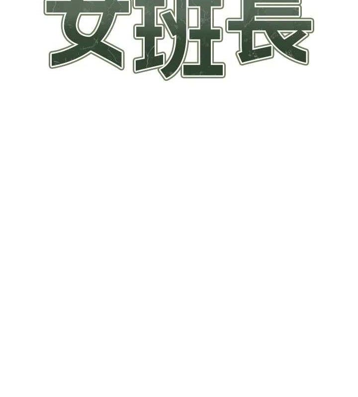报告女班长:一根突起第18話-女兵大膽示愛&hearts;