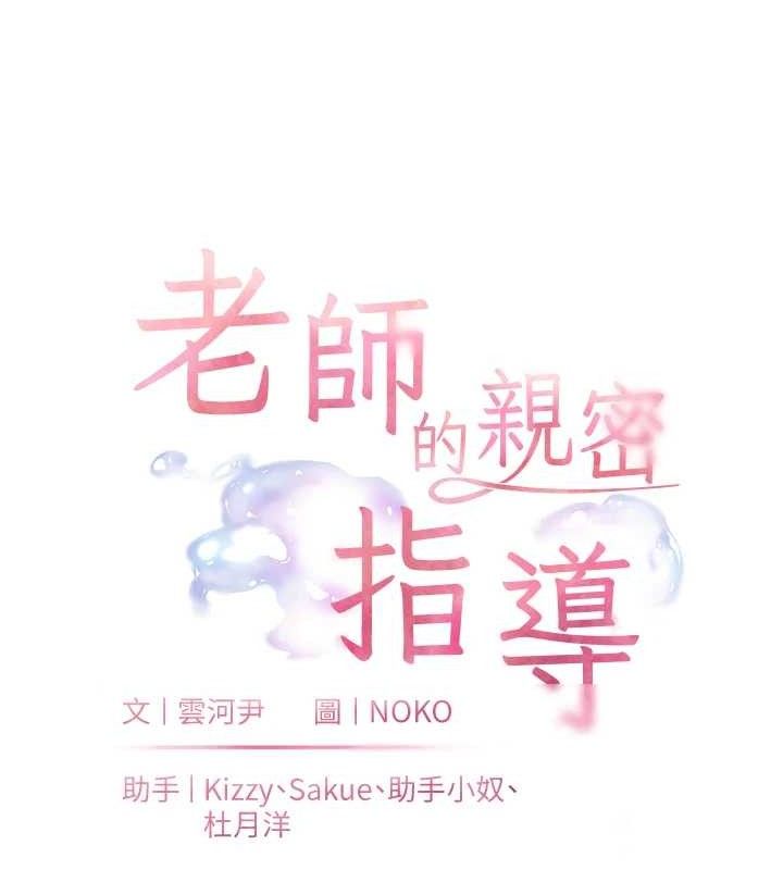 老师的亲密指导第64話-嚴師遇上新「男」題&hearts;