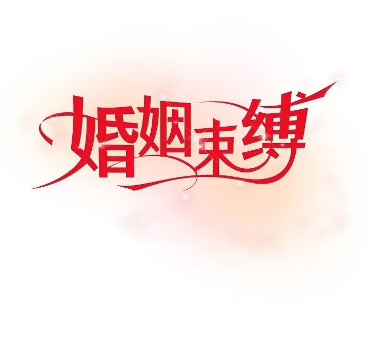 婚姻束缚第48話