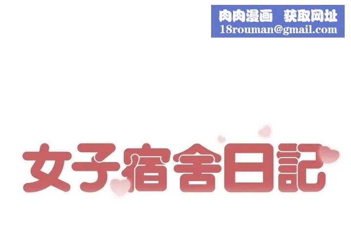 女子宿捨日記第14話